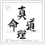 道真理命 — Design