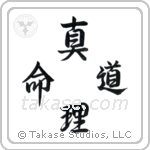 道真理命 — Design