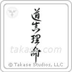 道真理命 — Design