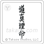 道真理命 — Semi-Cursive