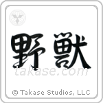 野獣 — Semi-Cursive