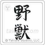 野獣 — Semi-Cursive