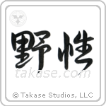 野生 — Semi-Cursive