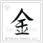 金 — Semi-Cursive