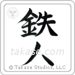 鉄人 — Semi-Cursive
