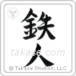 鉄人 — Semi-Cursive