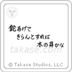 鉈あげてきらんとすれば木の芽かな — Semi-Cursive