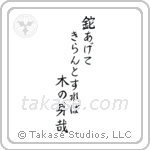 鉈あげてきらんとすれば木の芽かな — Block