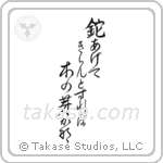 鉈あげてきらんとすれば木の芽かな — Design