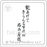 鉈あげてきらんとすれば木の芽かな — Semi-Cursive