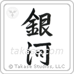 銀河 — Semi-Cursive