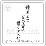 鐘消えて花の香は撞く夕べ哉 — Block