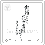 鐘消えて花の香は撞く夕べ哉 — Design