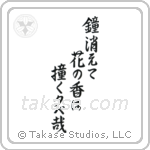 鐘消えて花の香は撞く夕べ哉 — Semi-Cursive