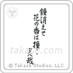 鐘消えて花の香は撞く夕べ哉 — Semi-Cursive