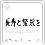 長寿と繁栄を — Block