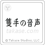 隻手の音声 — Block