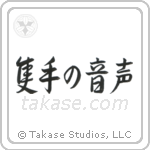 隻手の音声 — Semi-Cursive