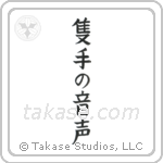 隻手の音声 — Block