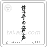 隻手の音声 — Semi-Cursive