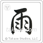 雨 — Semi-Cursive