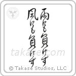 雨にも負けず風にも負けず — Design