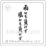 雨にも負けず風にも負けず — Design