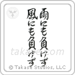 雨にも負けず風にも負けず — Semi-Cursive