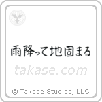 雨降って地固まる — Block