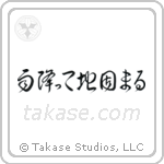 雨降って地固まる — Cursive