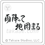 雨降って地固まる — Semi-Cursive