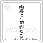 雨降って地固まる — Block