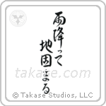 雨降って地固まる — Design