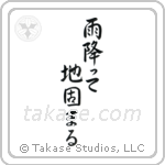 雨降って地固まる — Semi-Cursive