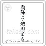 雨降って地固まる — Semi-Cursive