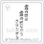 露の世は露の世ながらさりながら — Block