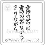 露の世は露の世ながらさりながら — Design