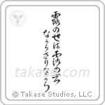 露の世は露の世ながらさりながら — Design