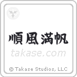 順風満帆 — Block