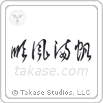 順風満帆 — Cursive