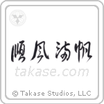 順風満帆 — Design