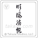 順風満帆 — Design