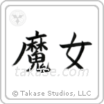 魔女 — Block