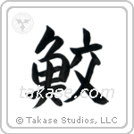 鮫 — Semi-Cursive