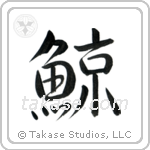 鯨 — Semi-Cursive