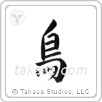 鳥 — Semi-Cursive