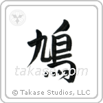 鳩 — Semi-Cursive