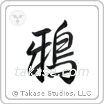 鴉 — Semi-Cursive