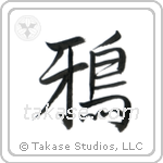 鴉 — Semi-Cursive