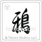 鴉 — Semi-Cursive